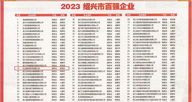 屌b内射权威发布丨2023绍兴市百强企业公布，长业建设集团位列第18位